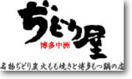 もも焼きと博多もつ鍋